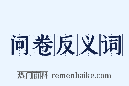 问卷反义词是什么意思的图片